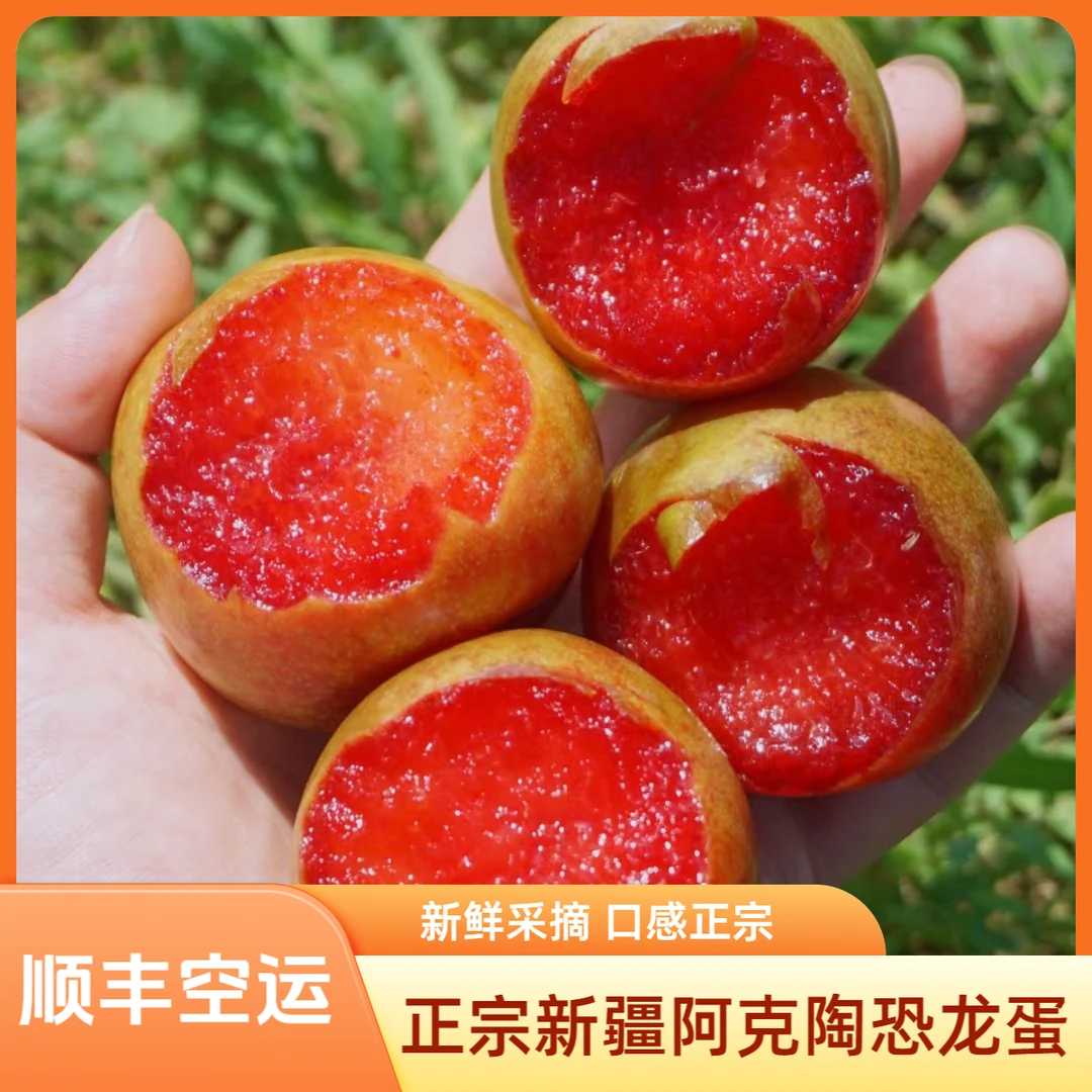 【顺丰空运】新疆阿克陶恐龙蛋玫瑰红现采现摘应季新鲜水果 X