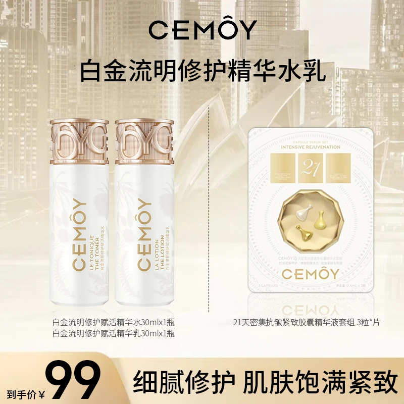 【官方爆款】CEMOY澳诗茉赋活精华水胶囊套组保湿紧致淡纹抗皱X