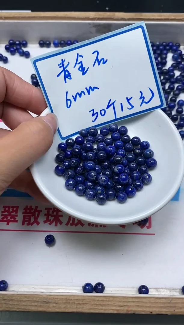 青金石未镶嵌散珠B2259 青金石6mm 30颗15元