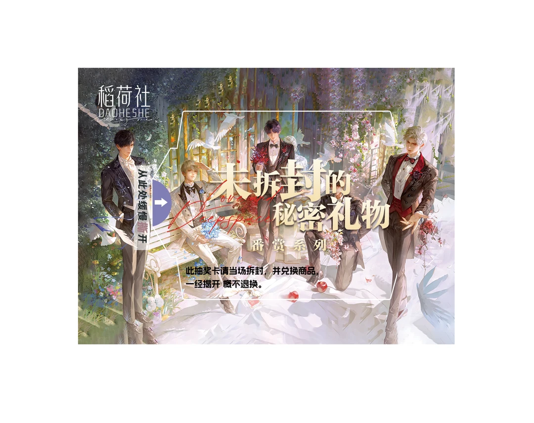 【月半】恋与深空-稻荷社&未拆封的礼物系列 | 深空福（代拆）