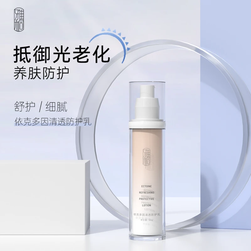 雅桐依克多因清透防护乳液保湿滋润50g保湿不黏腻