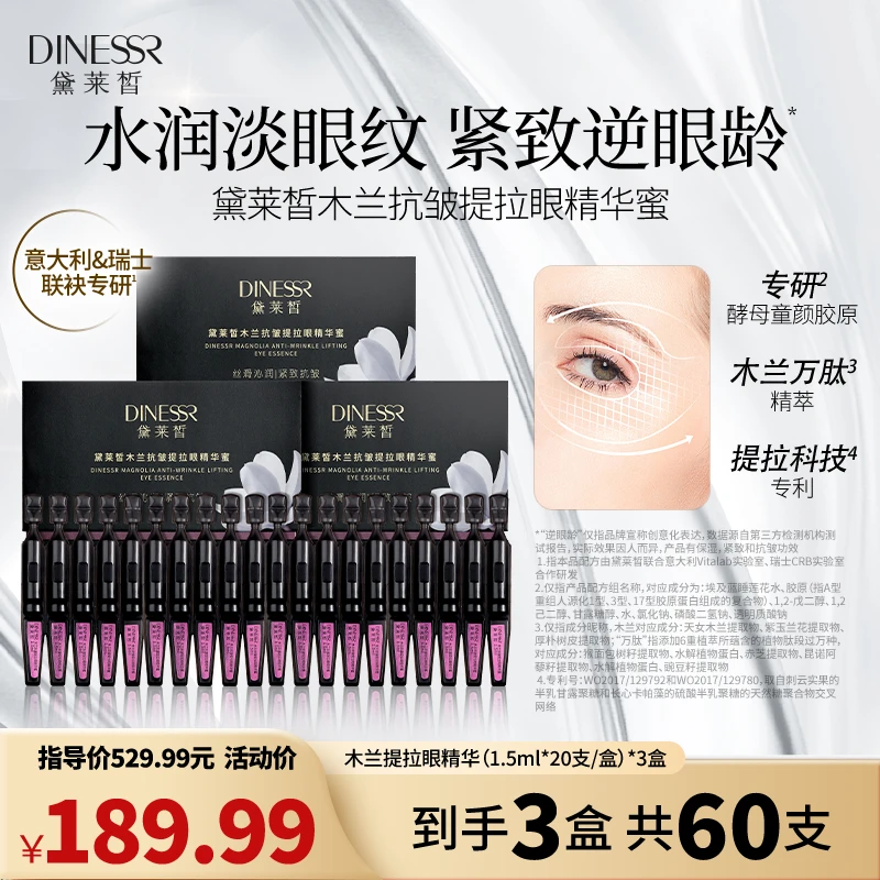 【到手三盒】黛莱皙DINESSR木兰抗皱提拉眼精华蜜H897