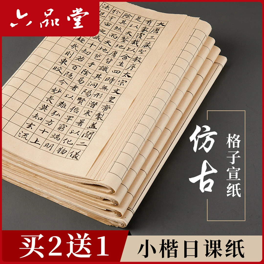 六品堂【小楷日课纸】方格日课纸带格子书法格子仿古宣纸书法用品