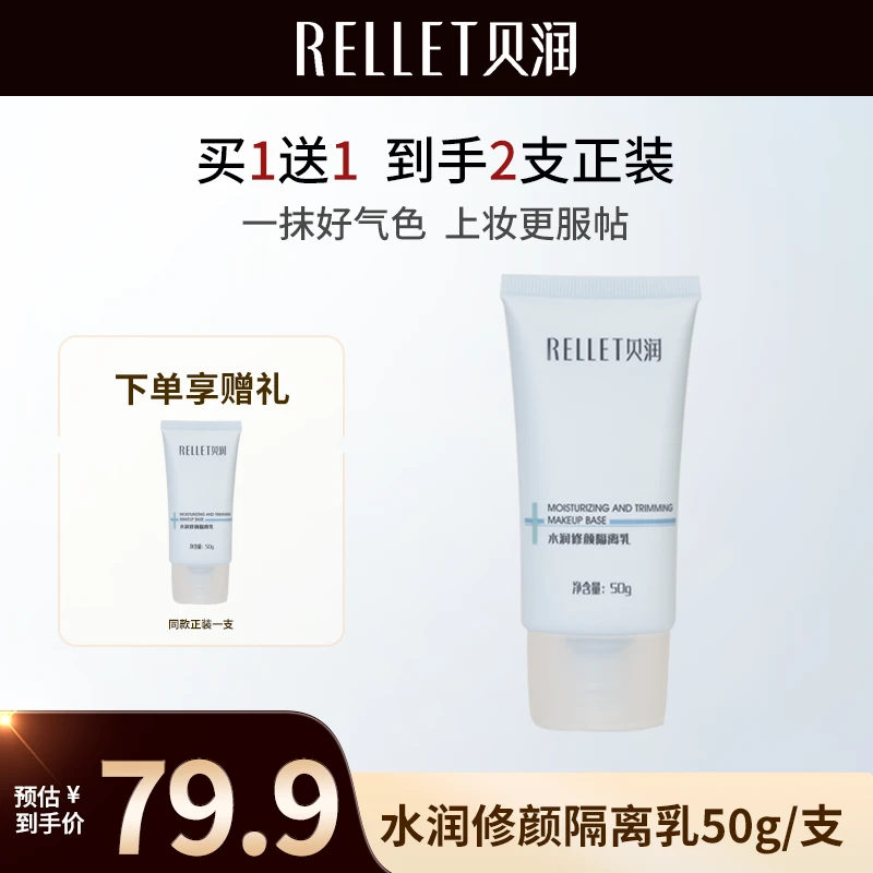 RELLET贝润水润修颜隔离乳遮瑕修颜养肤保湿