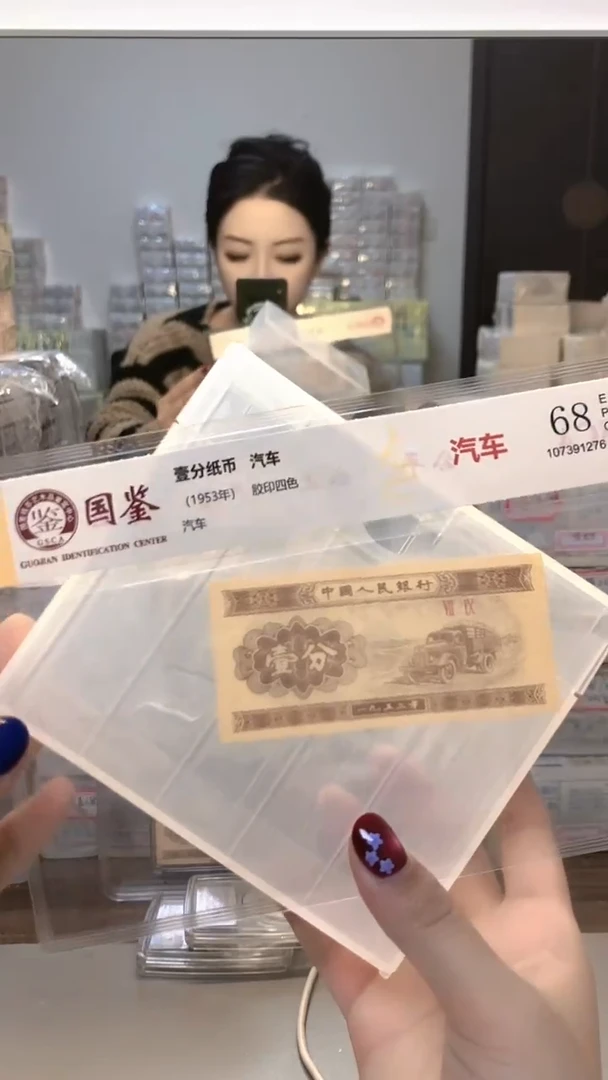 1953年壹分单张国鉴评级-1-OK-2001