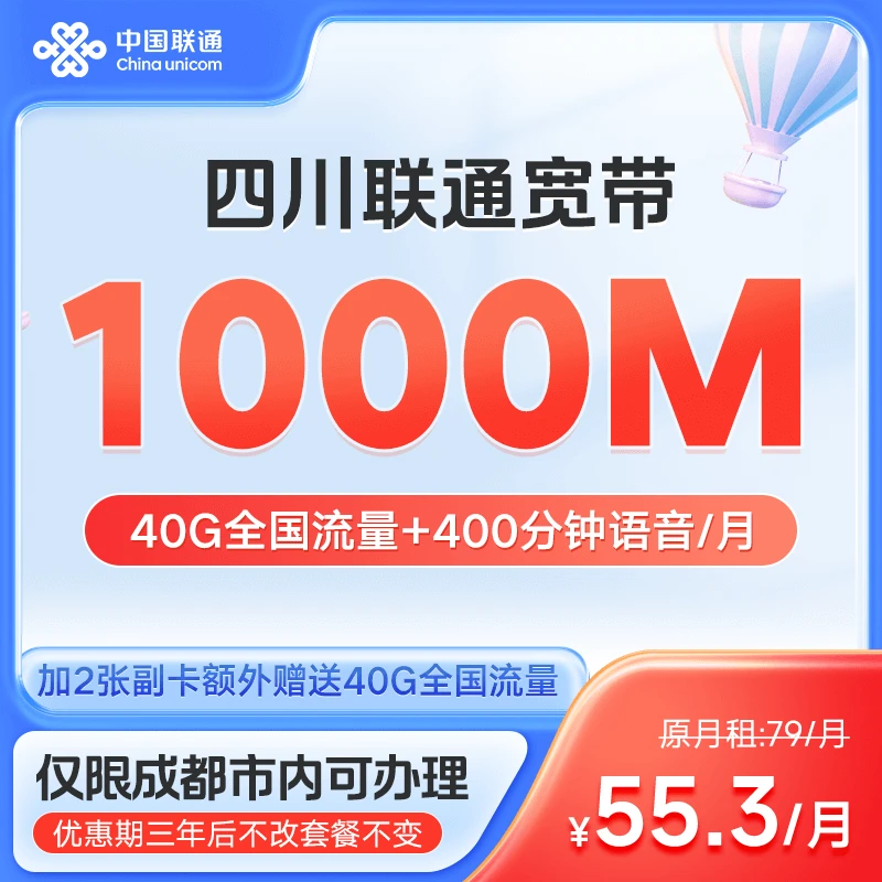 【千兆全家福】联通55.3元千兆宽带40G全国流量400分钟送副卡