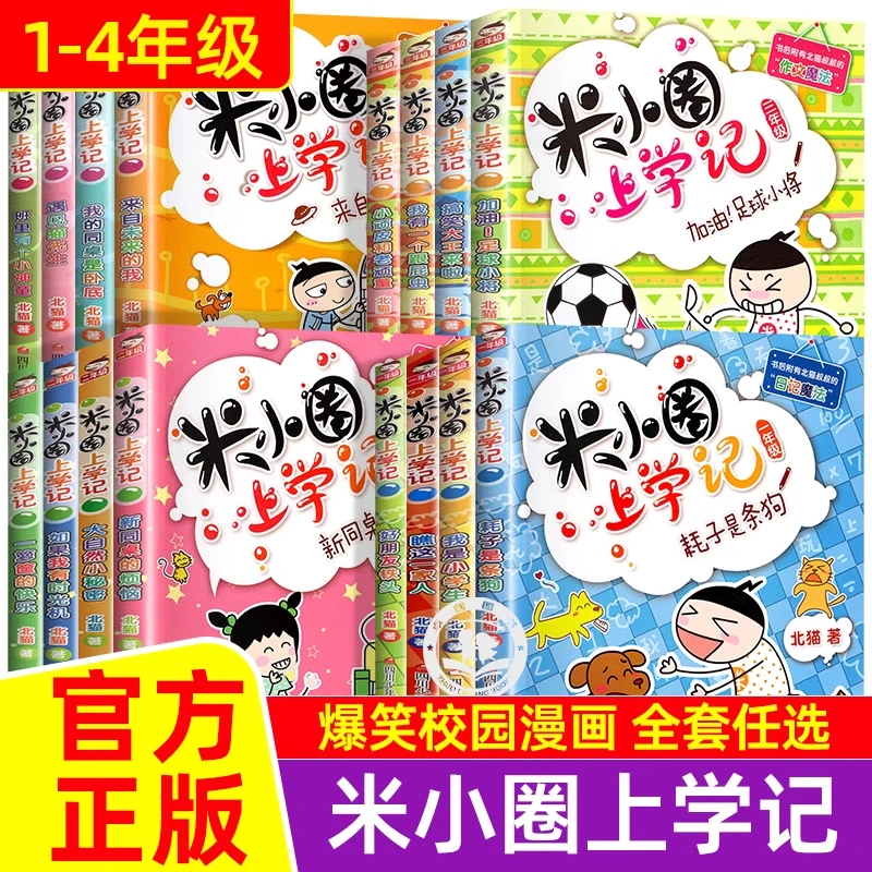 米小圈上学记一二三四年级正版注音漫画书 小学生8-12岁校园故事