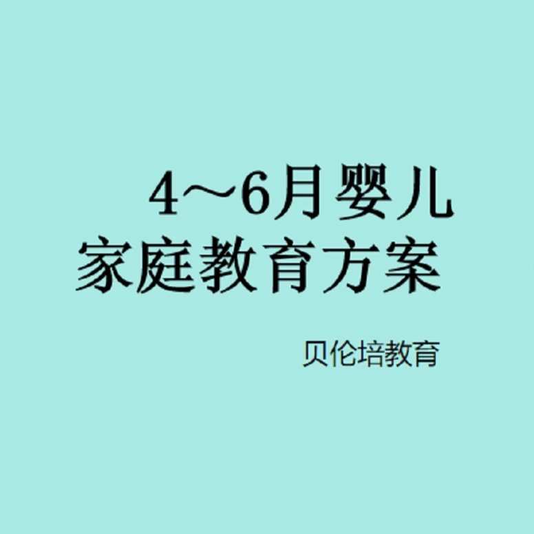 4-6月婴儿家庭教育方案（留意短信解锁课程）
