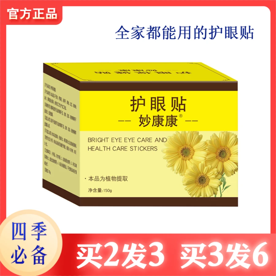 妙康康【官方正品】眼贴一盒40片中老年青少年通用草本护眼贴