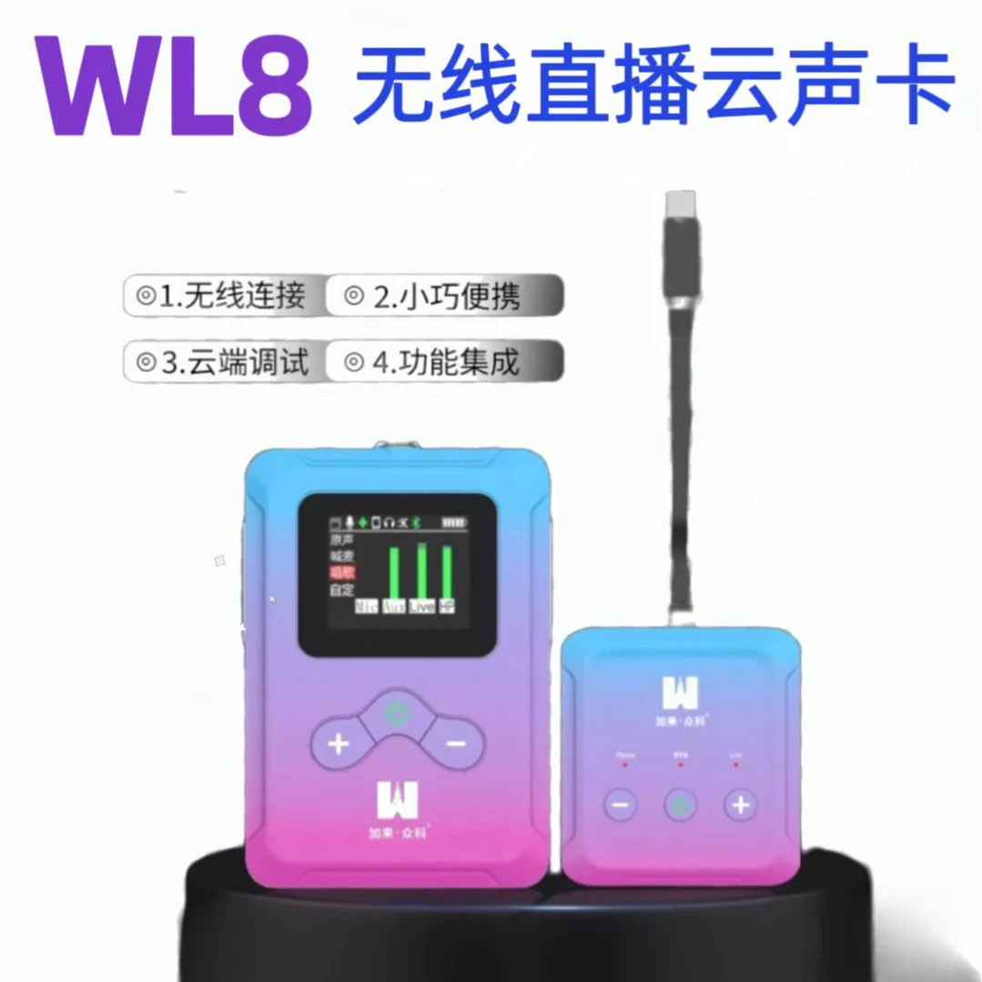 加来众科 WL8直播云声卡无线立体声网红K歌便携声卡腰包一体设备