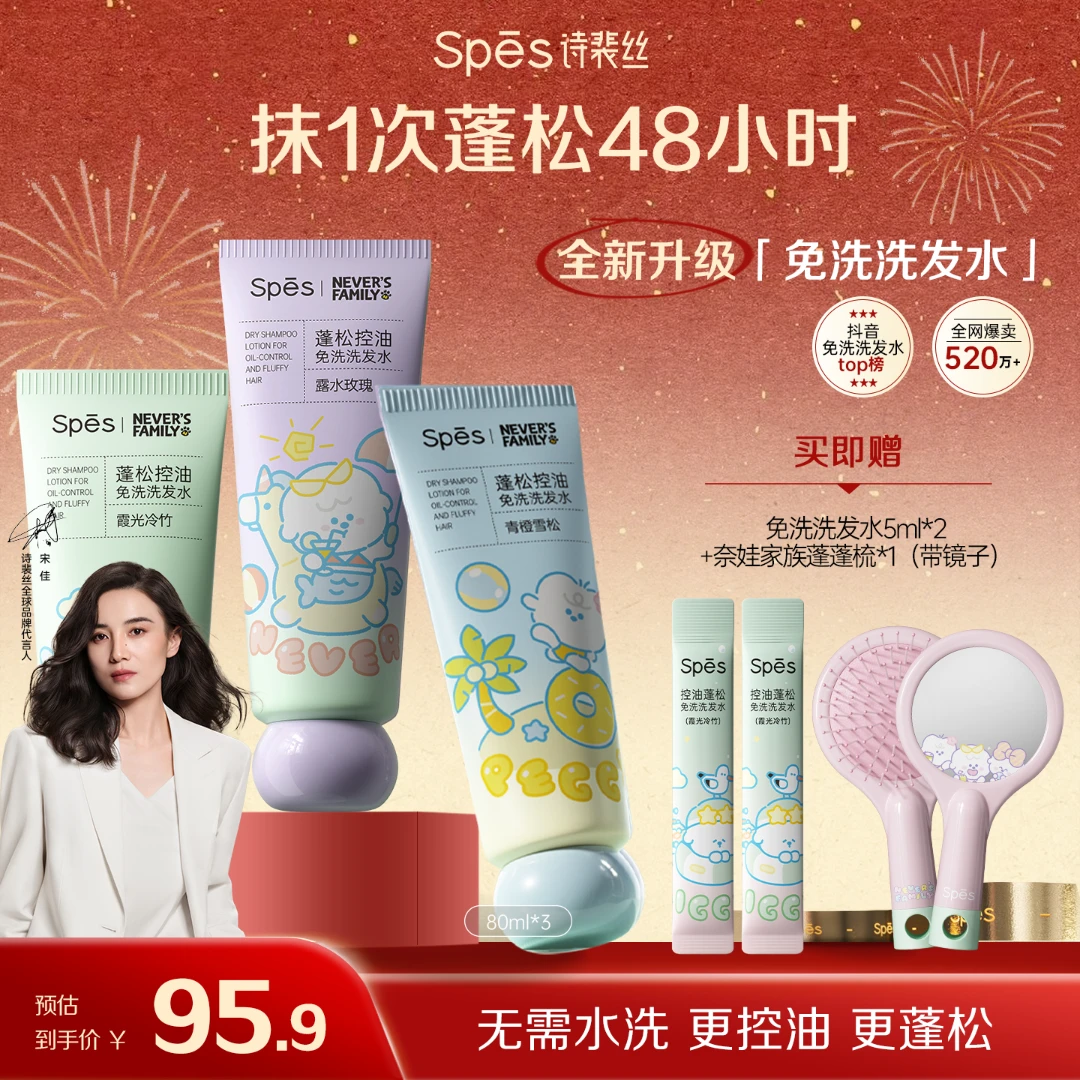 【懒人秋冬必备】Spes诗裴丝蓬松控油免洗洗发水蓬松清爽空气感sc