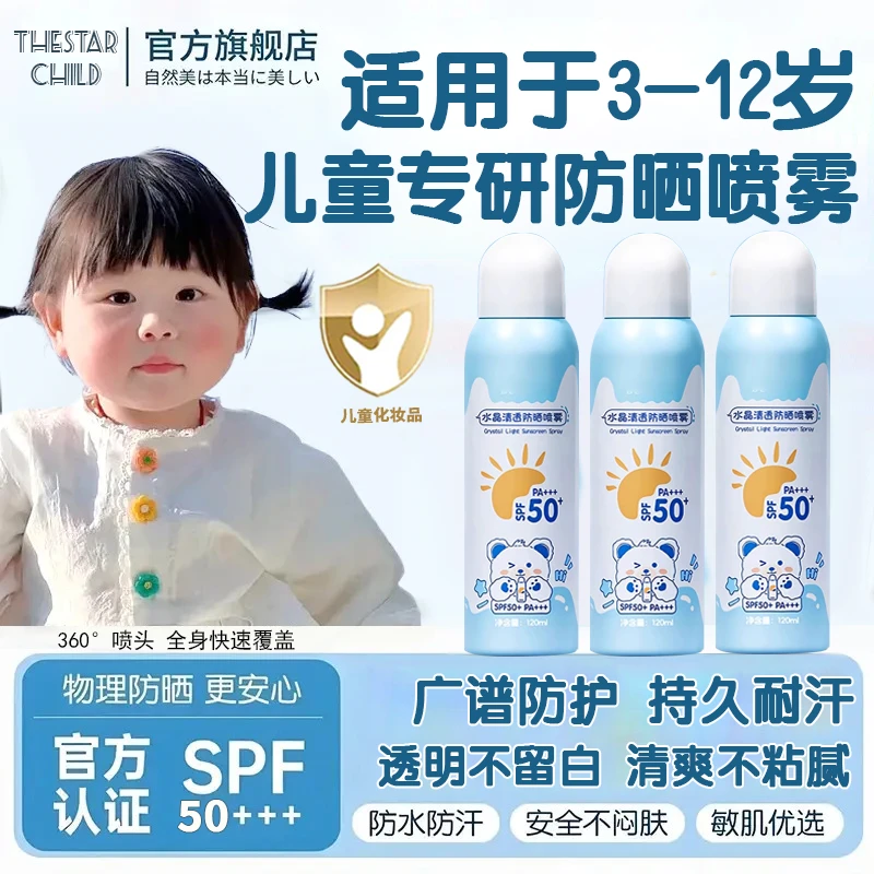 【央妈力荐】青少年儿童防晒霜喷雾3-12岁防紫外线水汗50倍专用学生