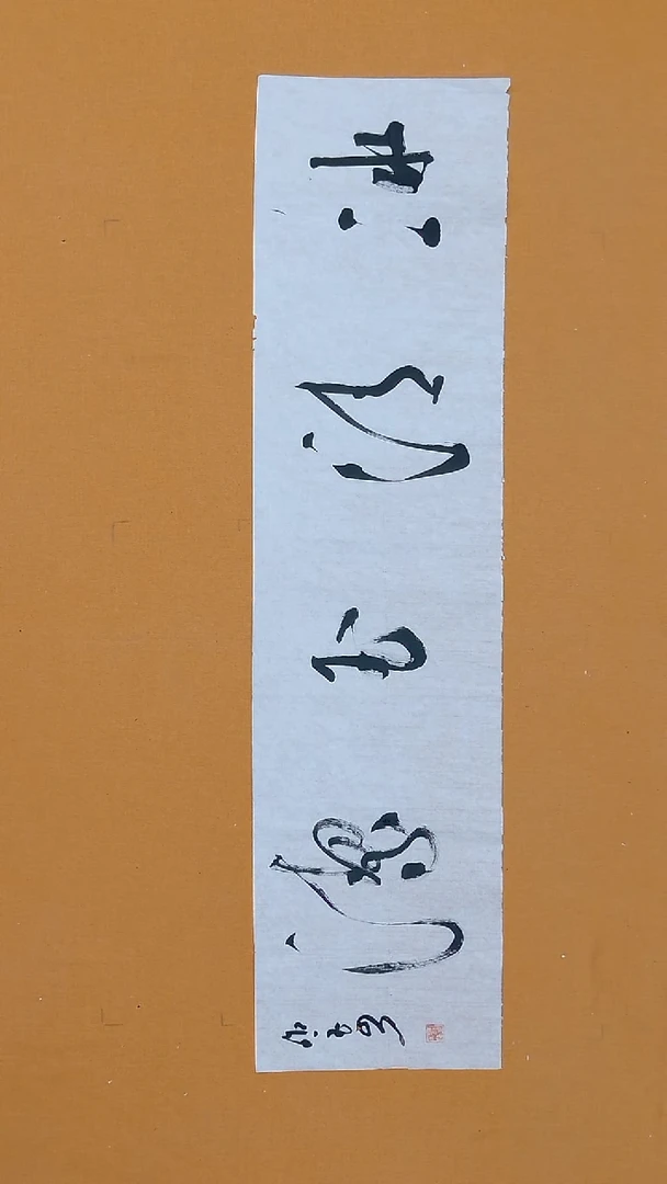 书法朗照玉 138*34 甘肃理S