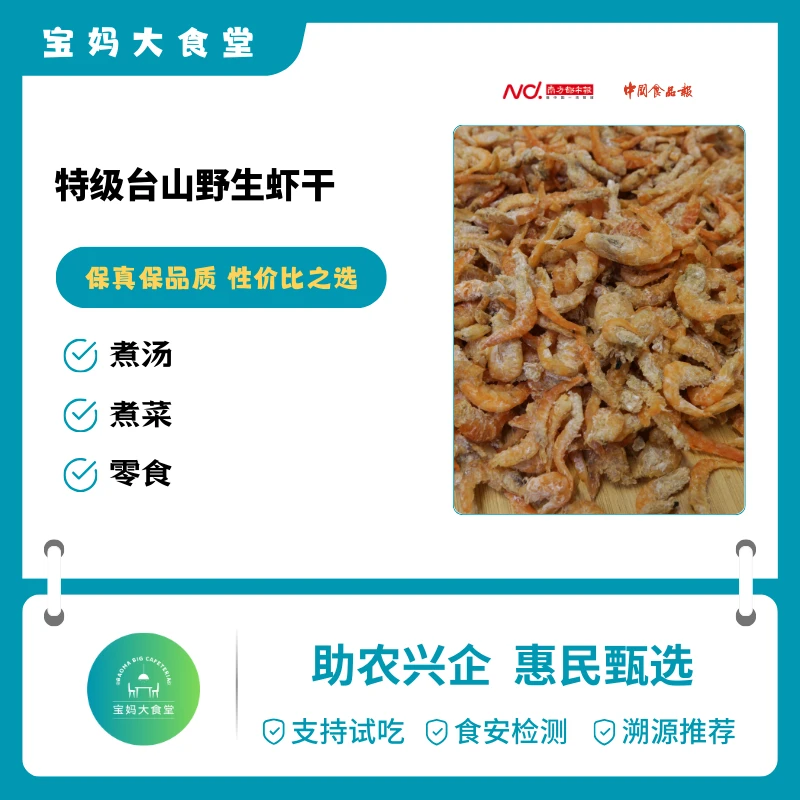 【南方都市报.中国食品报】特级台山野生虾干250g-500g