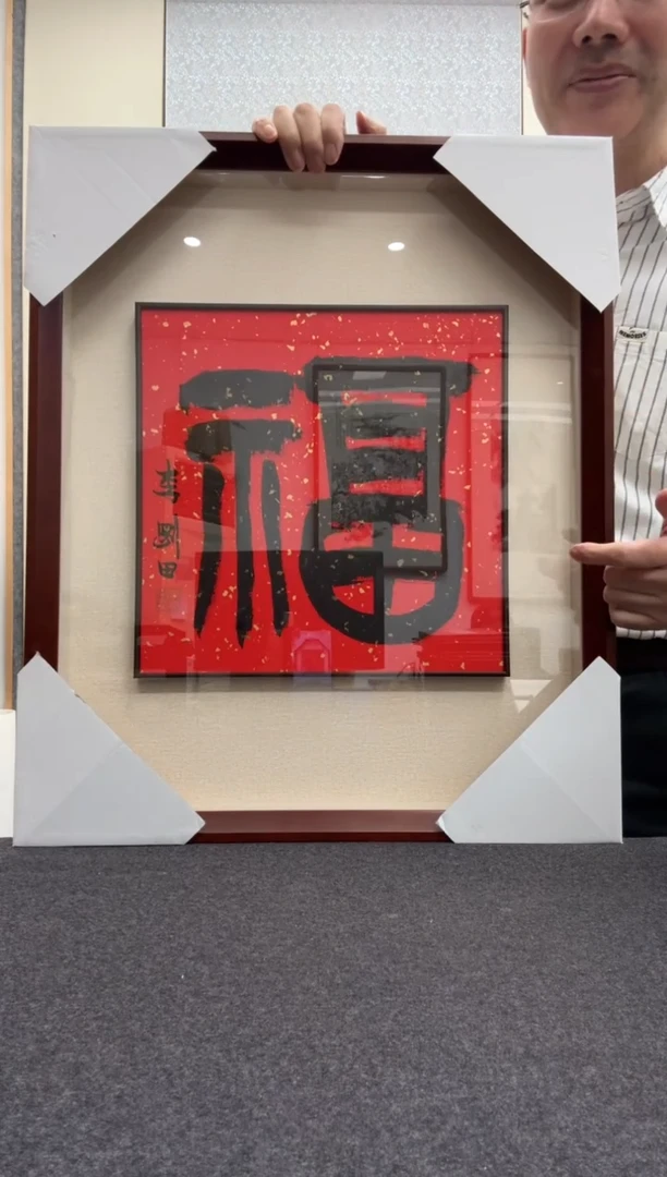 书法李刚田：1946年生，