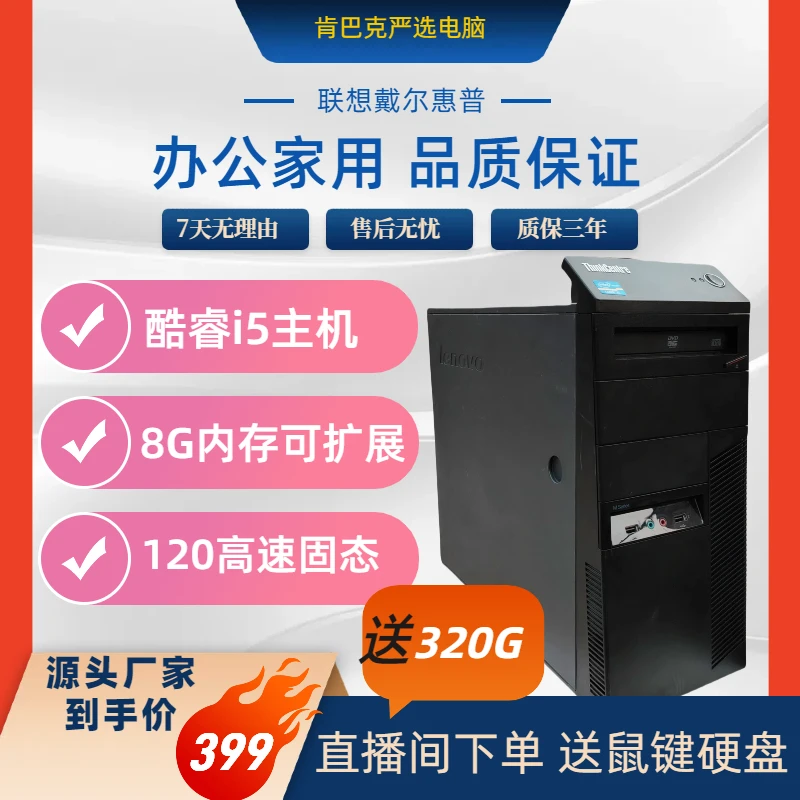 9新 Lenovo/联想 联想酷睿i5二代品牌家用娱乐商务办公创业主机