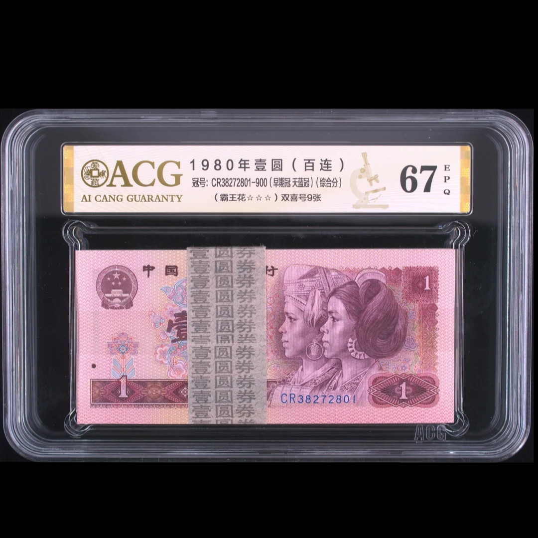 爱藏评级67分第四套人民币80年1元801早期冠CR天蓝一刀三星无斑