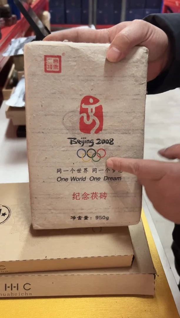 高马二溪2008年奥运茯砖茶950克
