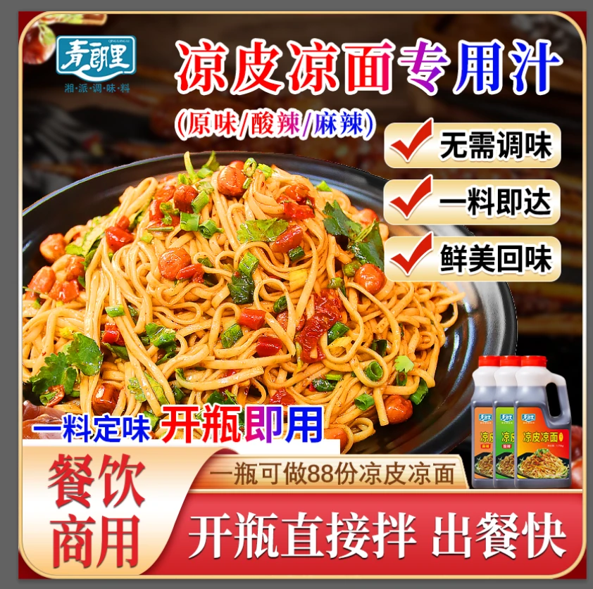 青朗里凉皮凉面专用汁凉拌调料凉皮凉皮调料汁陕西凉皮调料批发