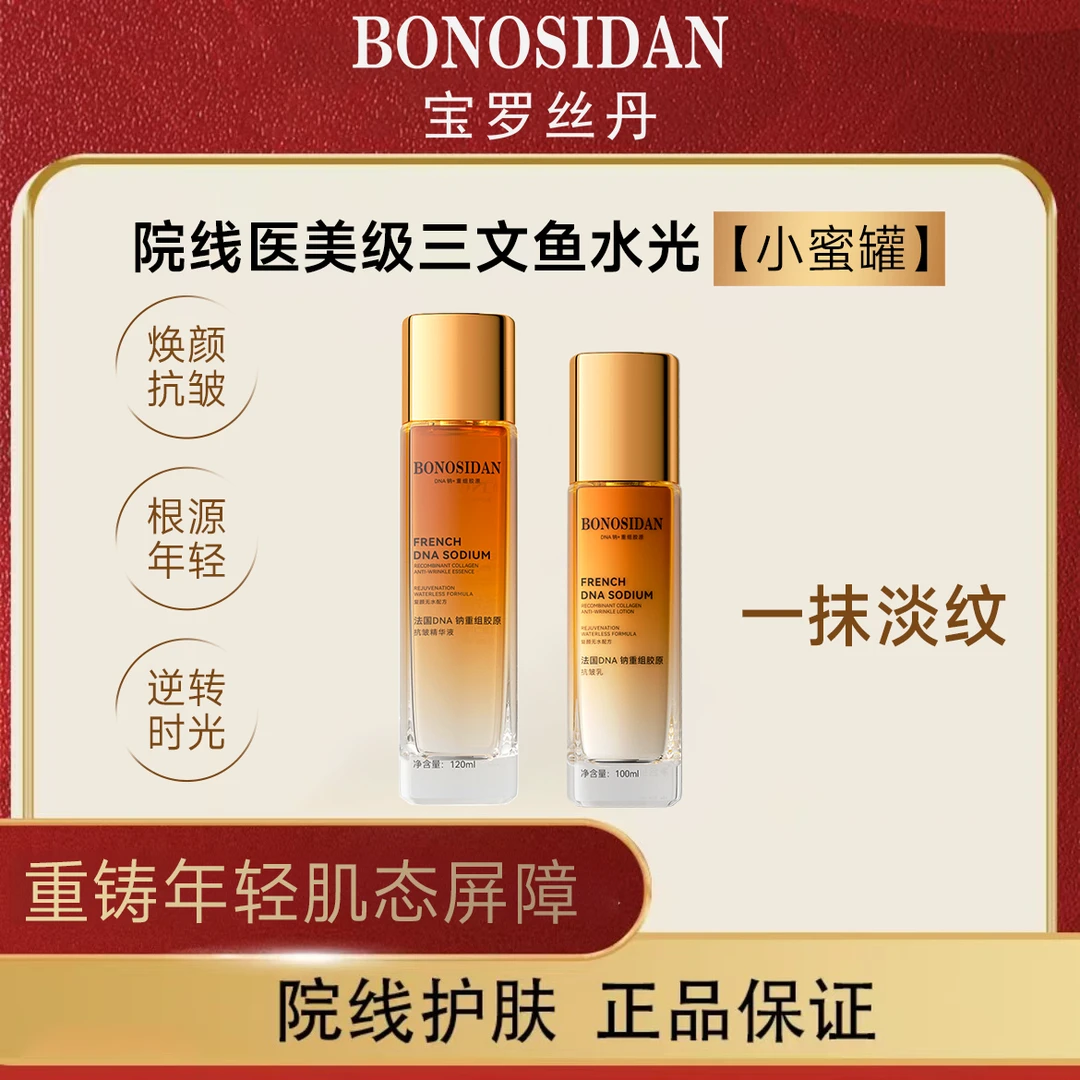 【源自法国】BONOSIDAN法国DNA钠三文鱼水光重组胶原抗皱水乳套+水