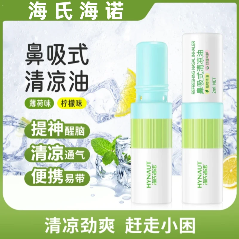 海氏海诺鼻吸式清凉油薄荷提神学生上课醒脑棒开车防困清凉油便携