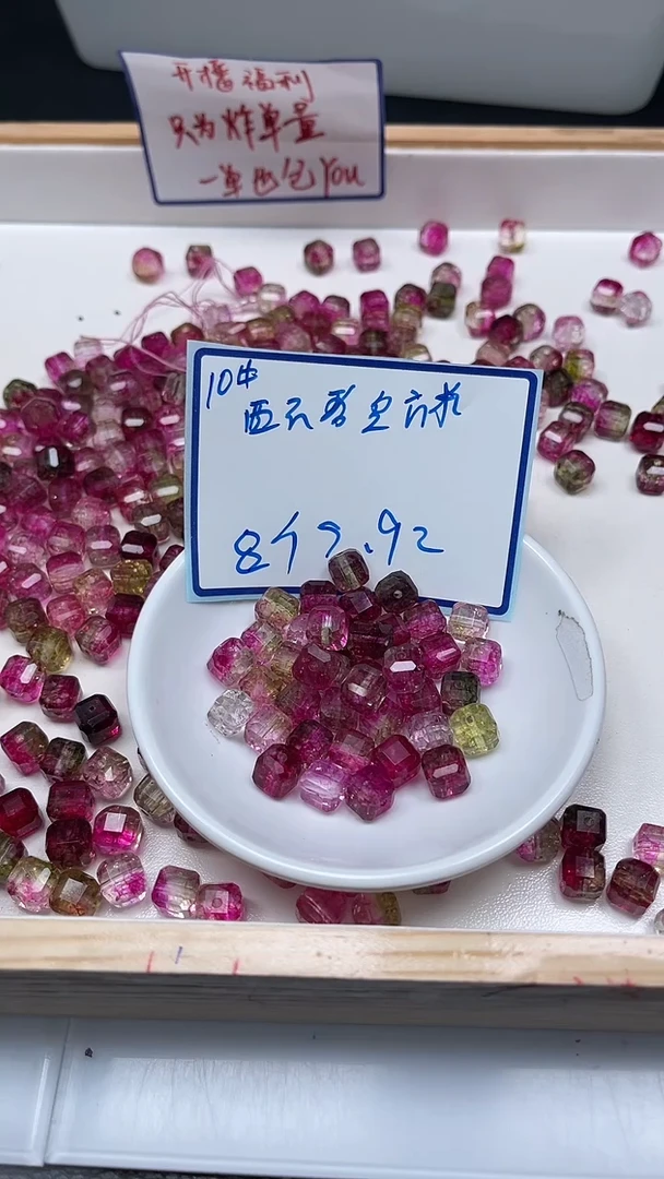 未镶嵌散珠碧玺A1680 西瓜碧玺方糖10mm8个9.9元