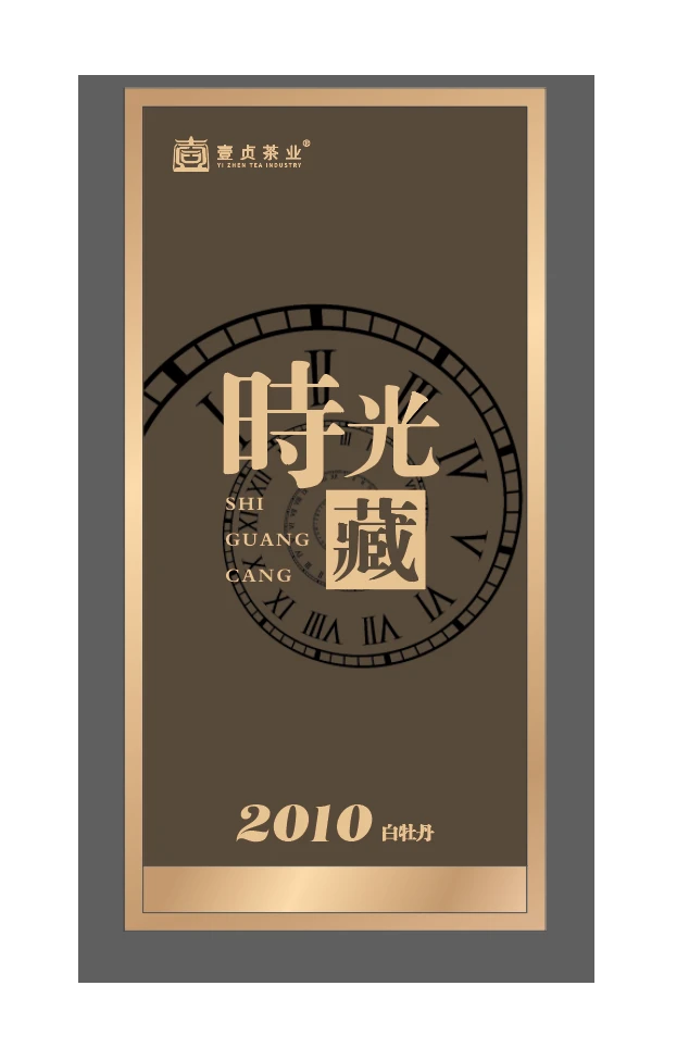 【壹贞茶业】2010年荒野老树牡丹 时光藏 福鼎白茶
