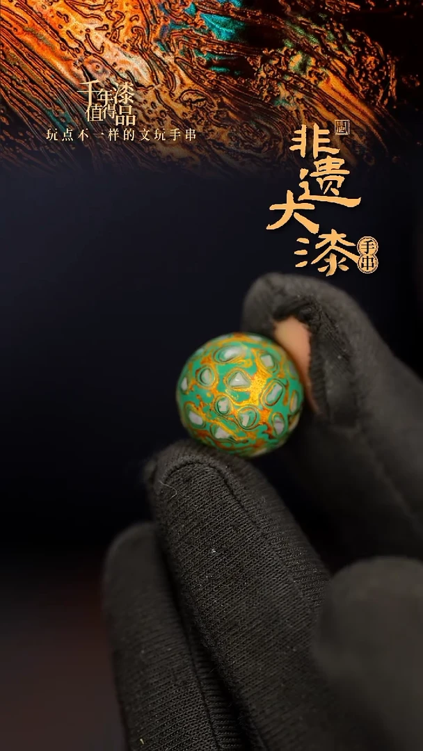 闽越大漆非遗漆珠手串配饰顶珠15mm