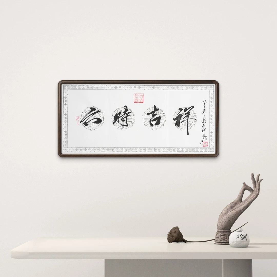 古森寺住持释印明禅师新中式六时吉祥字画可用于客厅及办公室装饰