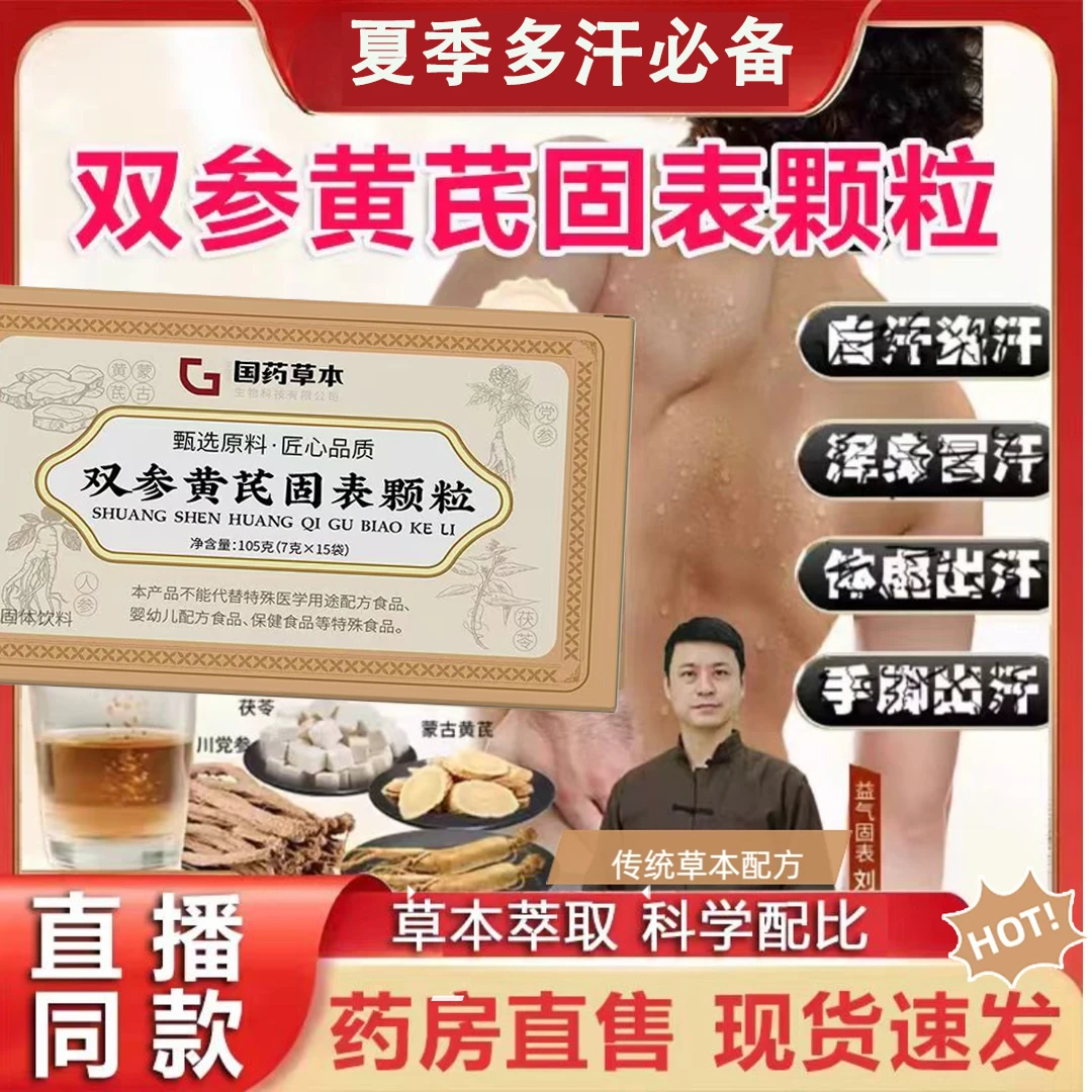 双参黄芪固表颗粒官方旗舰正品浓缩熬制固汉方固表饮夏季多汗必备