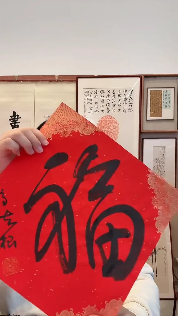 书法j高老师书法福一件