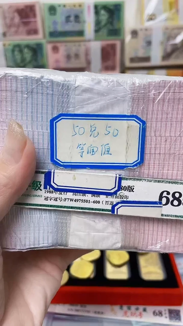 【05等面值】50兑50 一百张连号