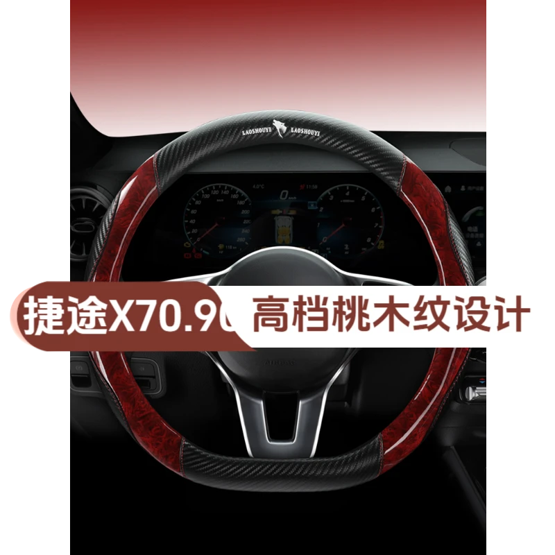 捷途X70 X90 专用方向盘套2025新款桃木纹碳纤纹防滑耐用四季通用