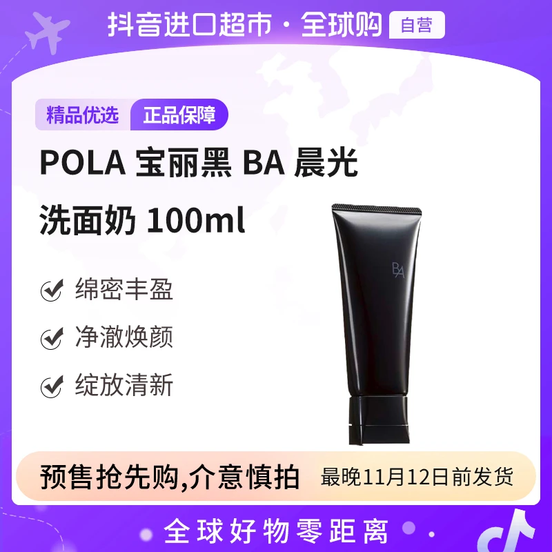 【预售】POLA宝丽正品黑BA晨光洗面奶100ml 深层清洁控油水润 自营