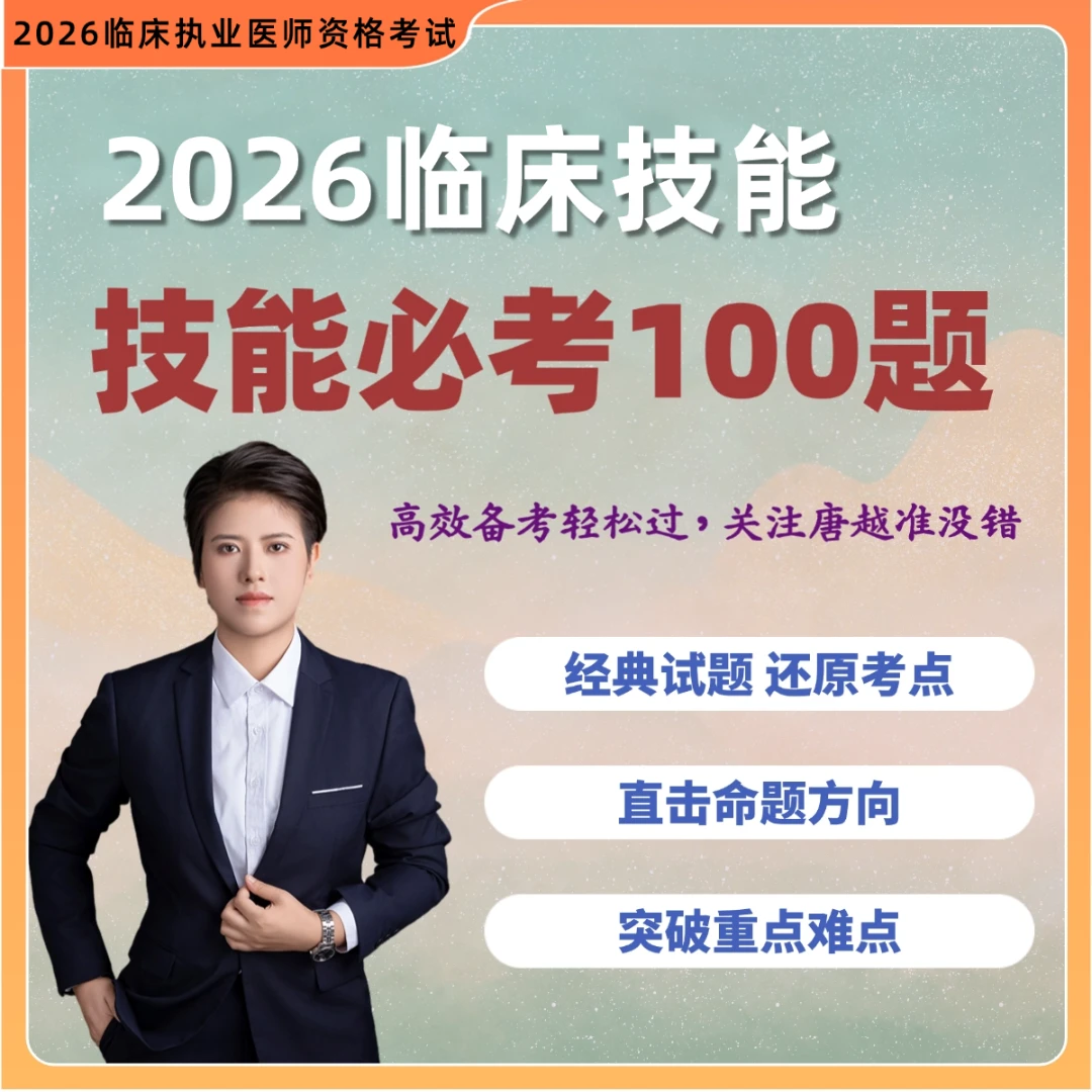 唐越老师2026临床执业（助理）医师技能100题+公开课