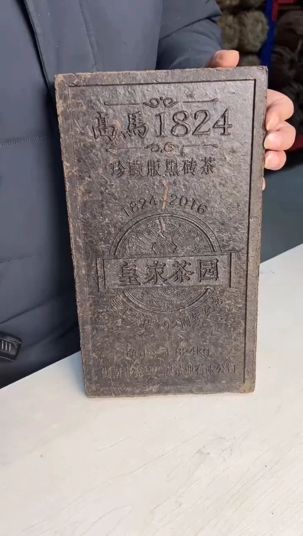 高马二溪  2016年 珍藏版1824黑砖 1.824Kg