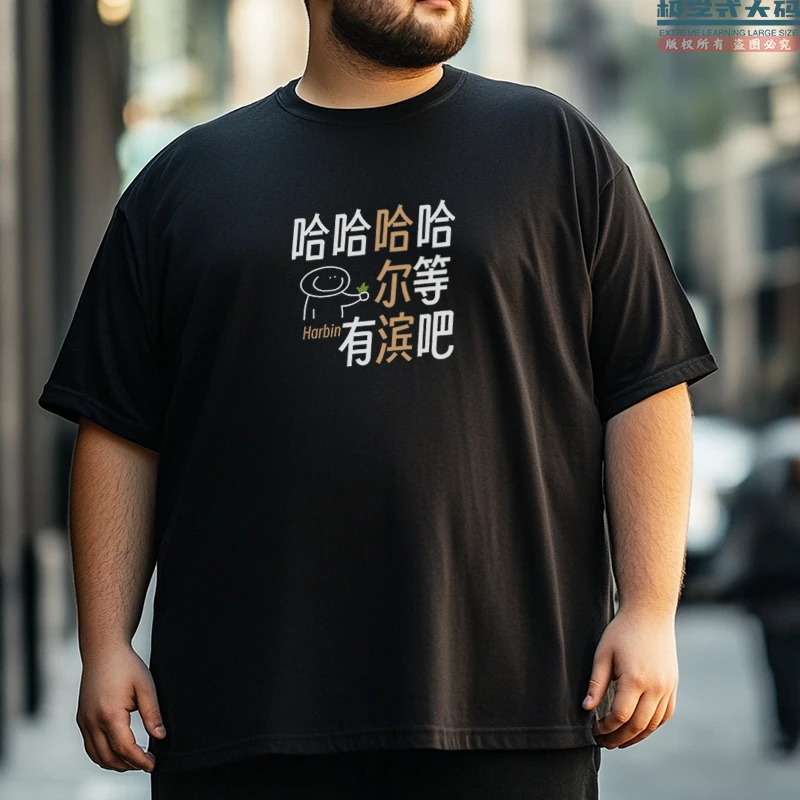 【大码短袖】哈尔滨地域名恶搞印花胖子上衣夏季男士特大码纯棉T恤
