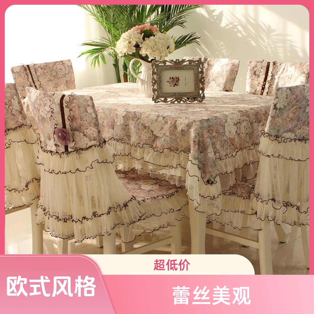长方形餐桌布椅套椅垫套装欧式茶几桌布布艺餐桌椅子套罩台布蕾丝