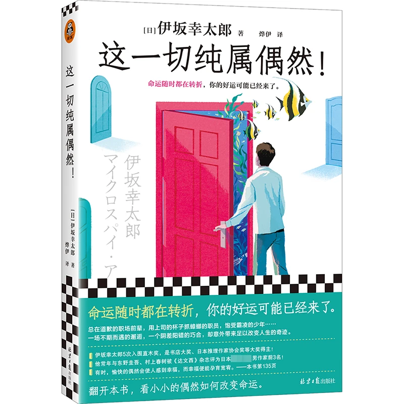【正版新书】 这一切纯属偶然 2024-01-01 北京日报出版社