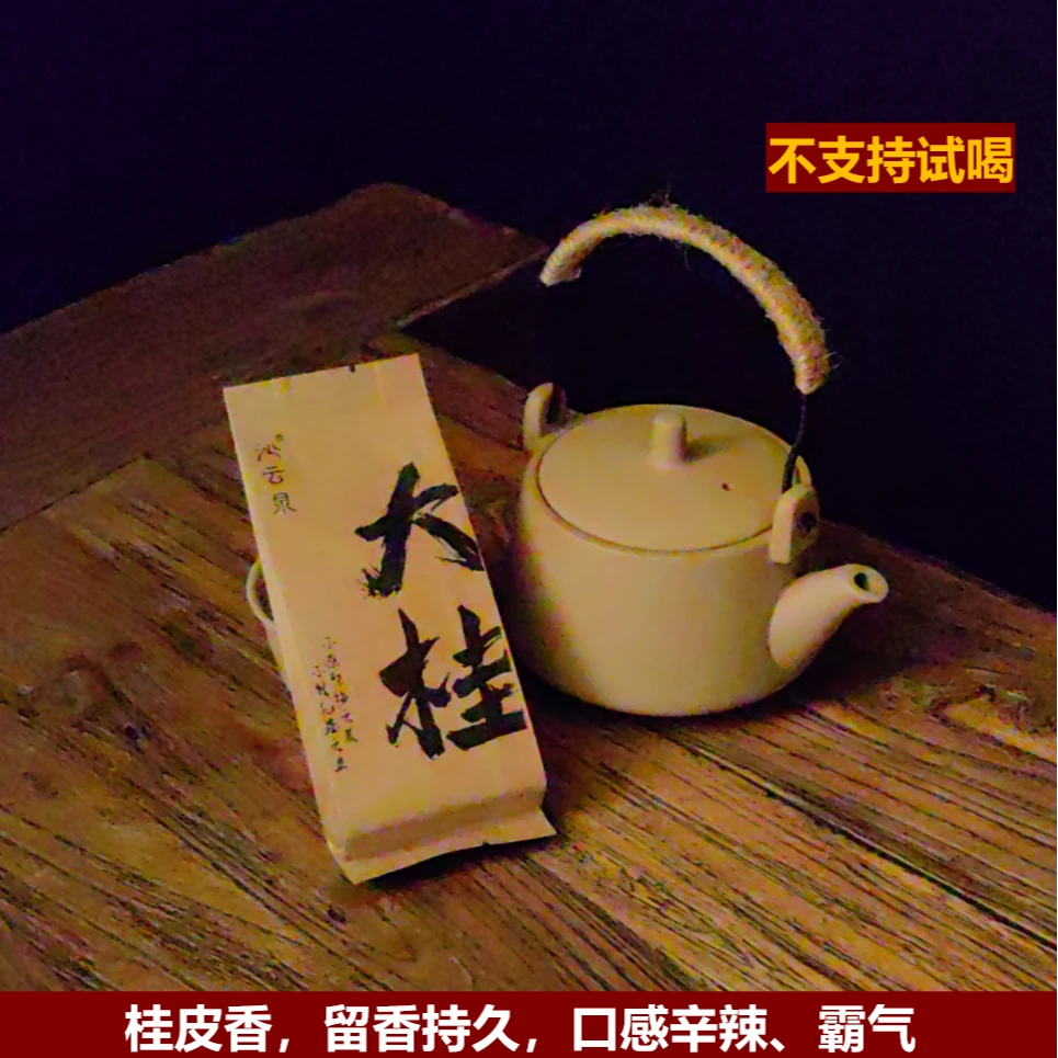 武夷岩茶-大桂-肉桂-大桂皮香-中火二道走水二道碳焙-传统工艺