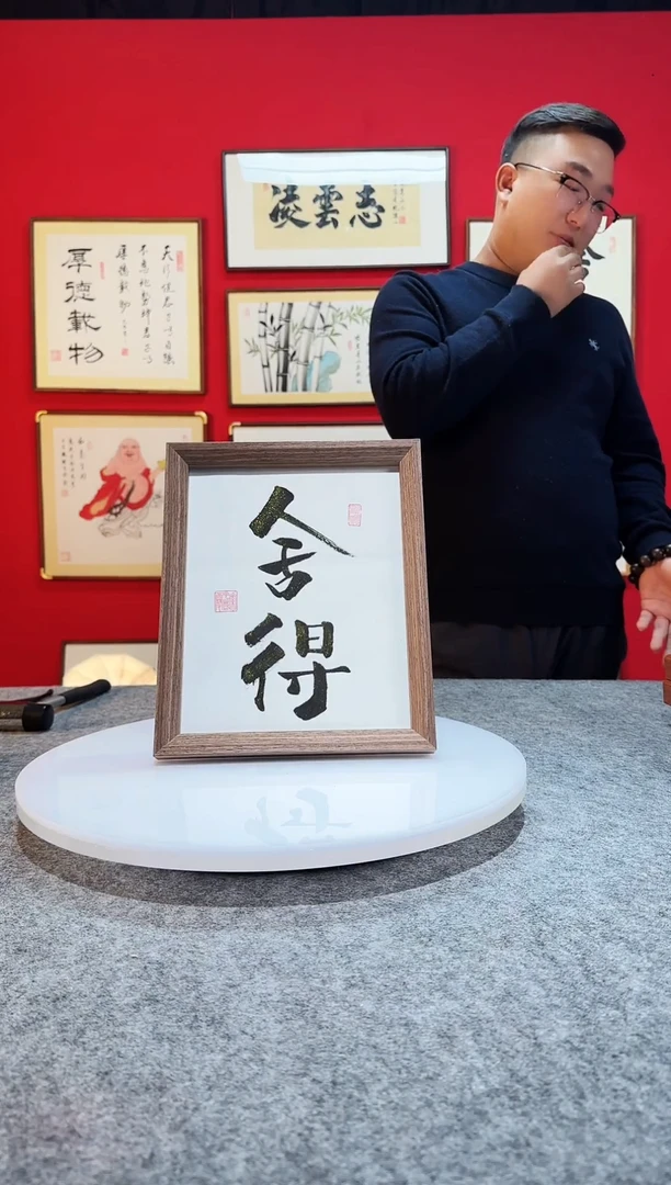 书法作品 精致摆台摆件 舍得