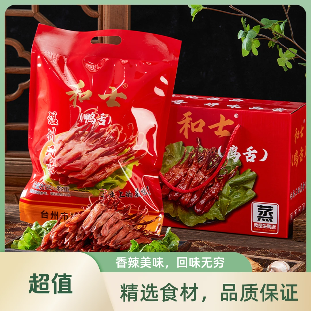 浙和士温州风味精品大号生鸭舌500克蒸熟吃酒店批发冷盘风干酱香