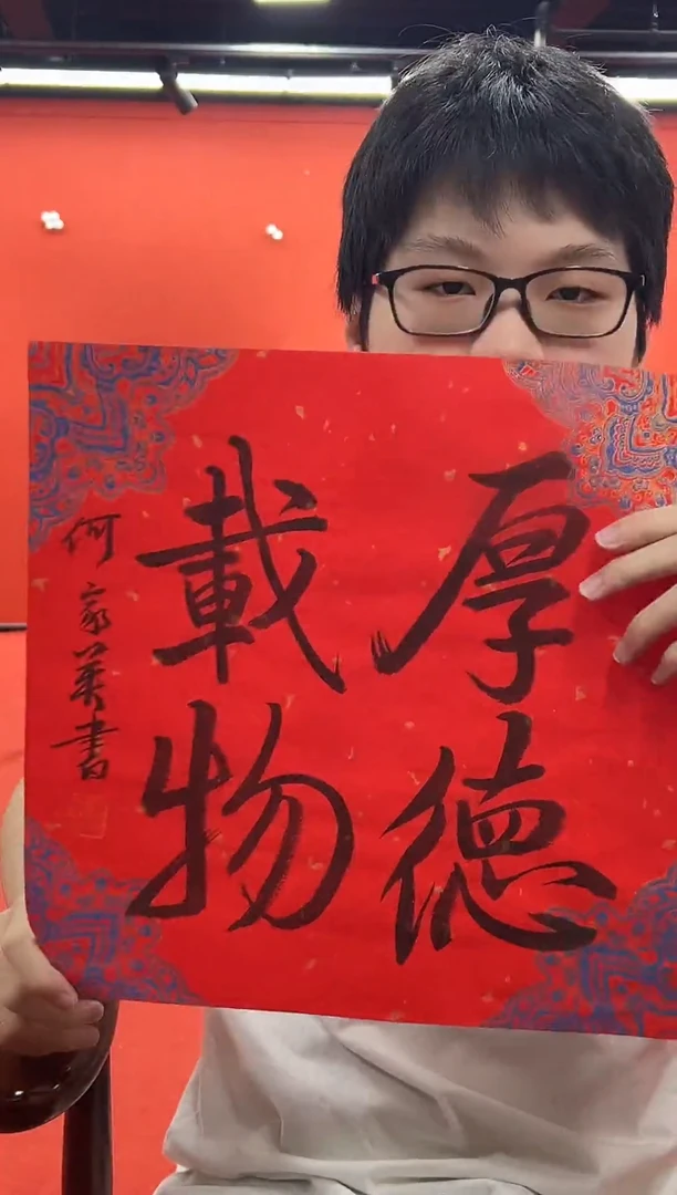 书法复星书画精选作品