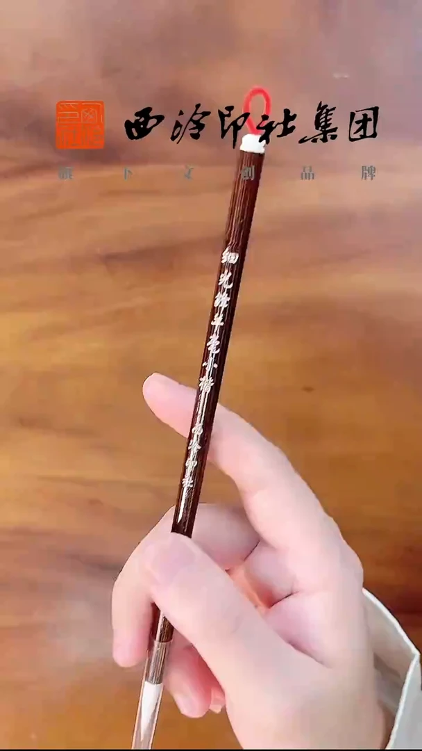 细光羊毫小楷147（西泠印社定制）