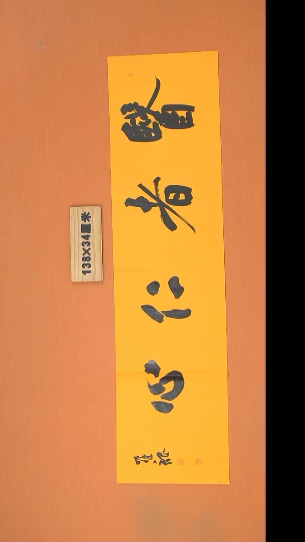 书法杨老师书法138*34