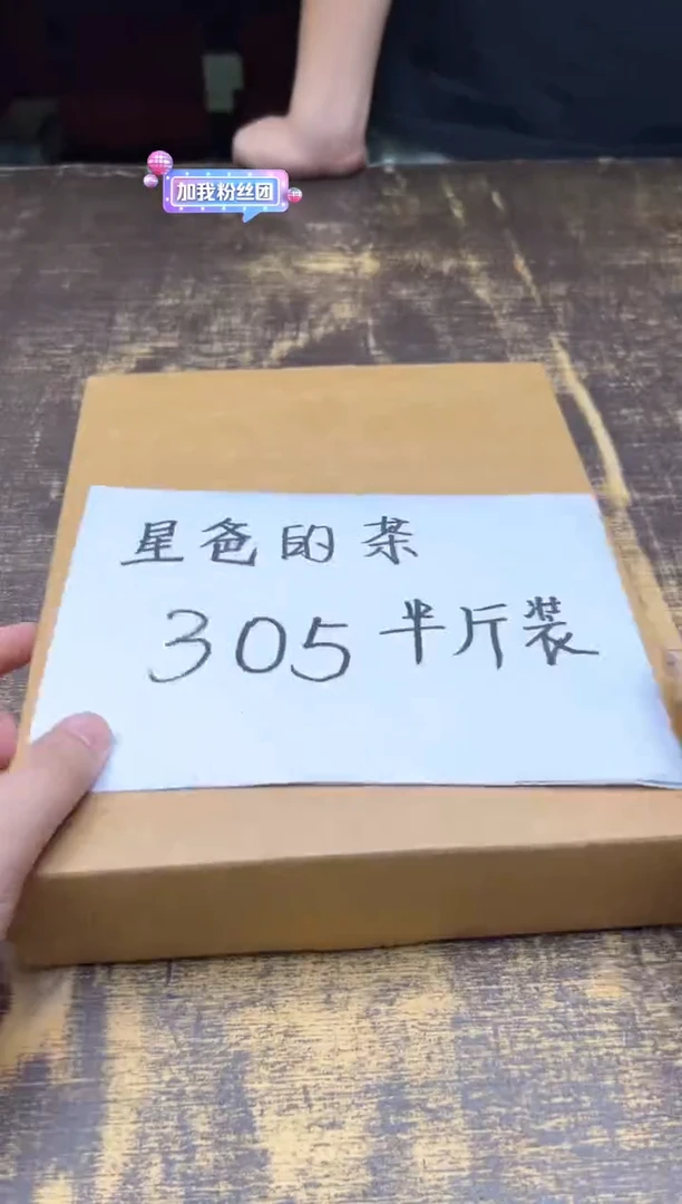 星爸的茶 305半斤装