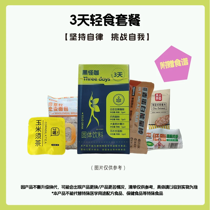 【3日液断轻食】 优选轻液断套餐 新版 艺术生超模同款