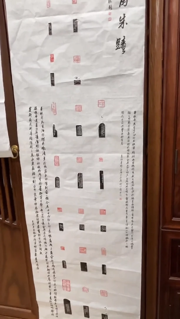 拓片用纸其他戴丛洁印屏一张0180674牧甫朱迹