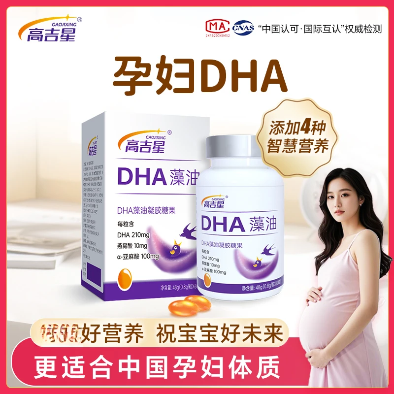 【高吉星孕妇专用DHA藻油】60粒装孕妇适用备孕孕期产后孕妈