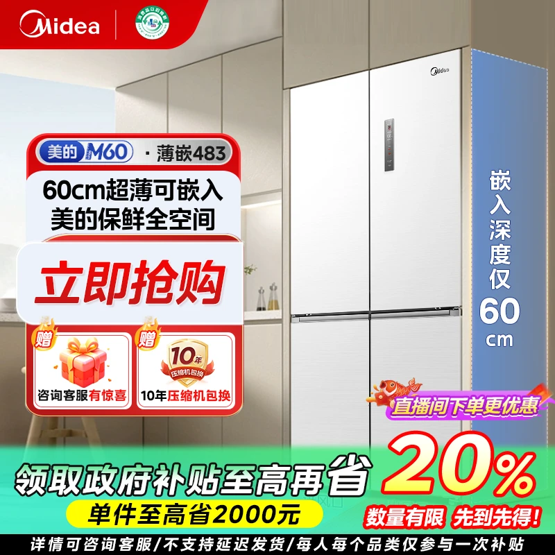 吉林国补/美的M60冰箱483L嵌入式超薄十字门净味保鲜wifi